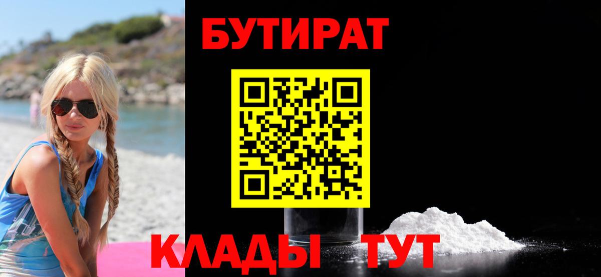 БУТИРАТ 99%  БУТИРАТ  Волжский  Вход с VPN 