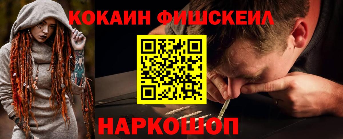 Волжский  COCAIN Fish Scale  КОКАИН 97%  Вход с VPN 