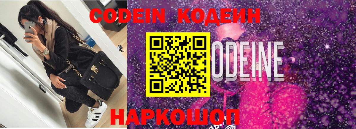 Кодеин Purple Drank  Кодеин напиток Lean (лин)  Волжский  Вход с VPN 