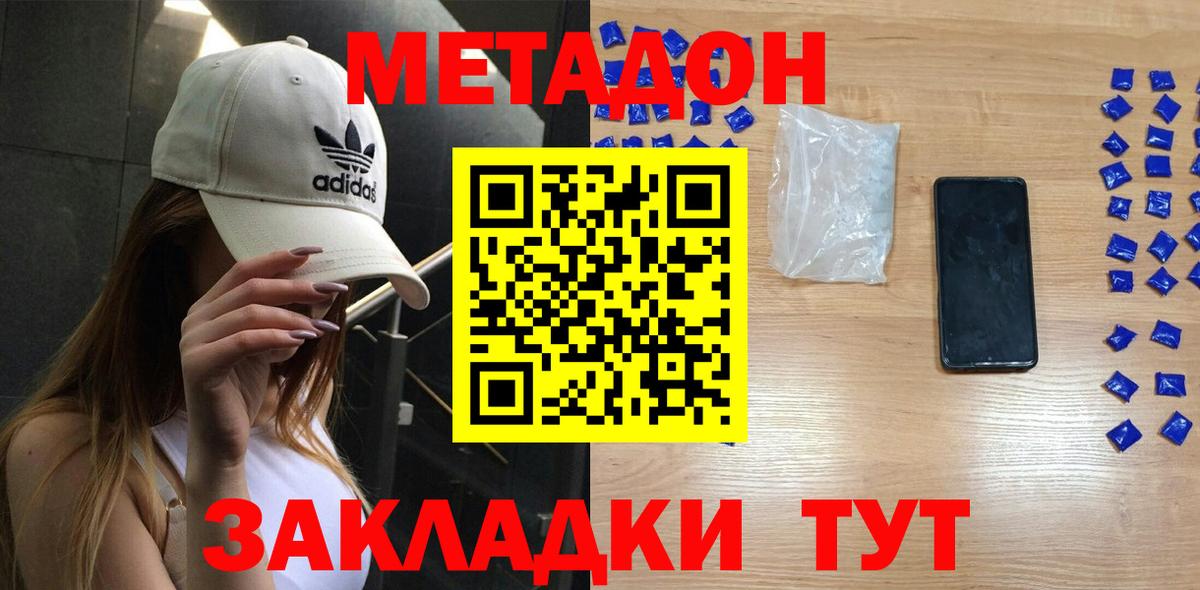 МЕТАДОН methadone  Вход с VPN  МЕТАДОН кристалл  Волжский 